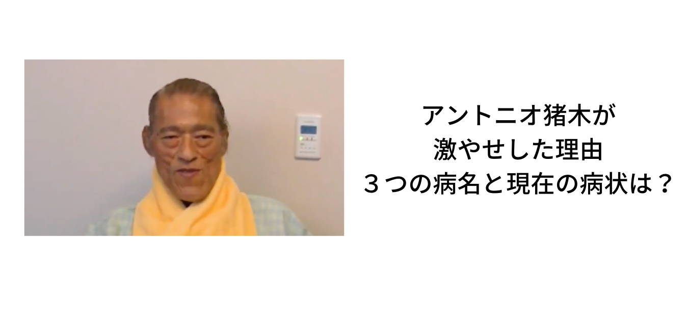 アントニオ猪木が激やせした理由 ３つの病名と現在の病状は Sブロ