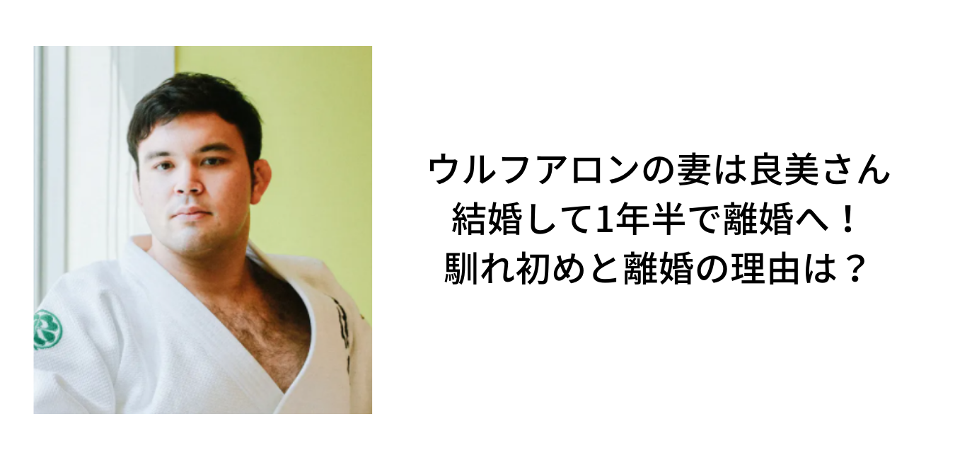 ウルフアロンの妻は前原良美さん 結婚して1年半で別居へ 馴れ初めと離婚の理由は Sブロ