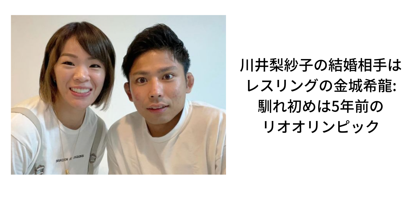 川井梨紗子の結婚相手はレスリングの金城希龍 馴れ初めは5年前のリオオリンピック Sブロ