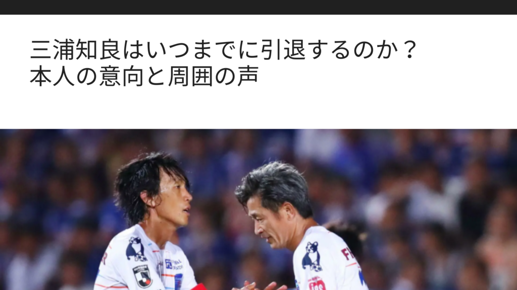 三浦知良はいつまでに引退するのか 本人の意向と周囲の声 Sブロ