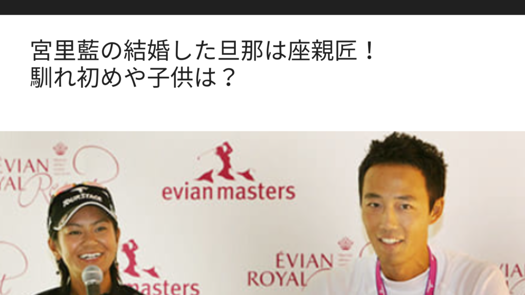 宮里藍の結婚した旦那は座親匠 馴れ初めや子供は Sブロ