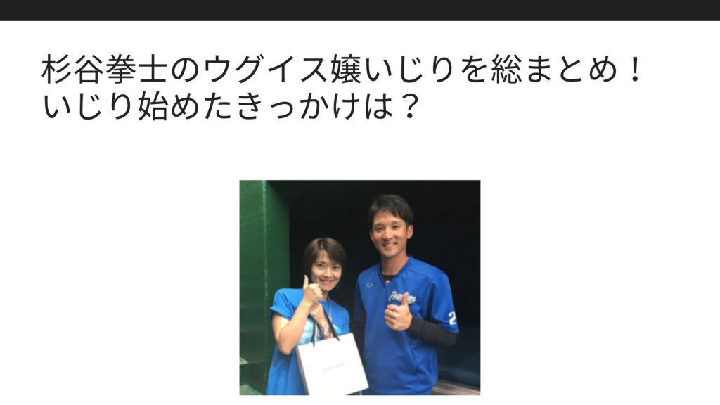 杉谷拳士のウグイス嬢のいじりを総まとめ いじり始めたきっかけは Sブロ