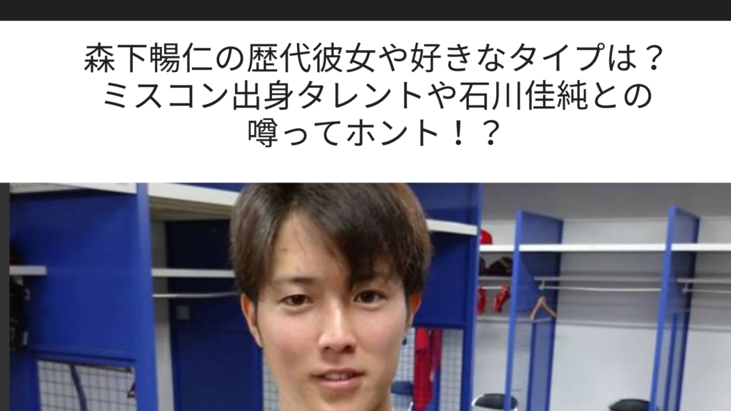 森下暢仁の歴代彼女や好きなタイプは ミスコン出身タレントや石川佳純との噂ってホント Sブロ