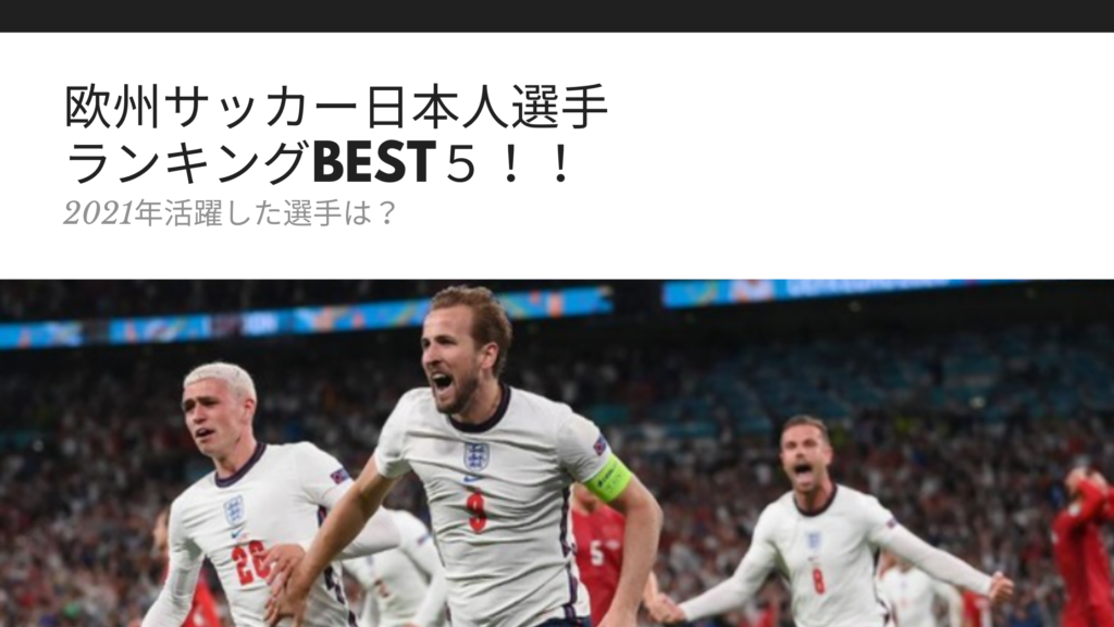 欧州サッカー日本人選手ランキングbest５ ２０２１年活躍した選手と移籍情報は Sブロ