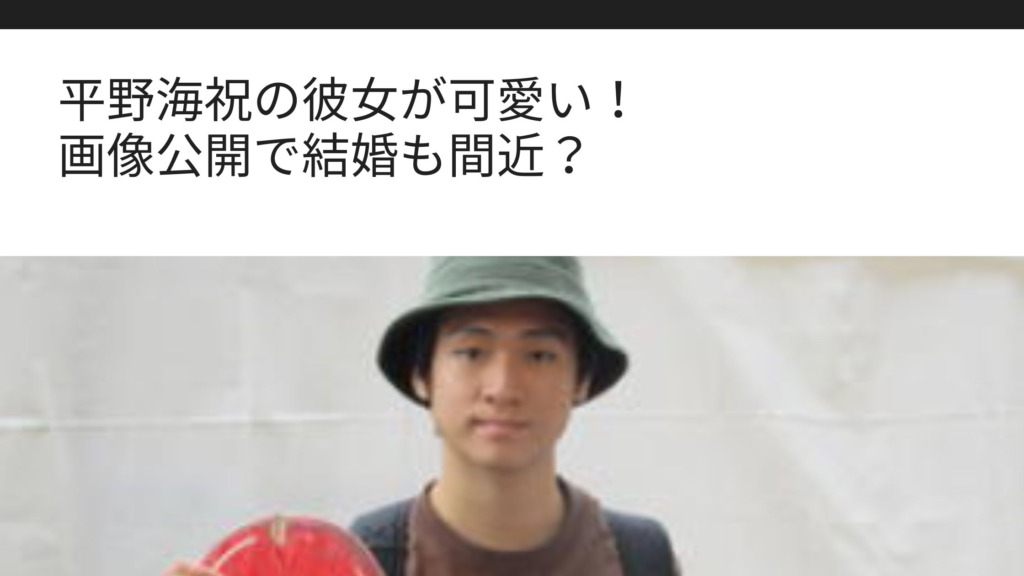 平野海祝の彼女が可愛い 画像公開で結婚も間近 Sブロ 平野海祝の彼女が可愛い 画像公開で結婚も間近 Sブロ