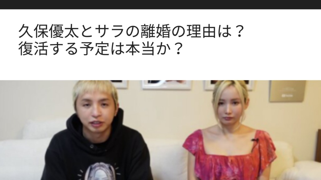 久保優太とサラの離婚の理由は 復活する予定は本当か Sブロ