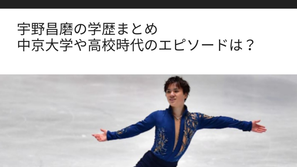 宇野昌磨の学歴まとめ 中京大学や高校時代のエピソードは Sブロ