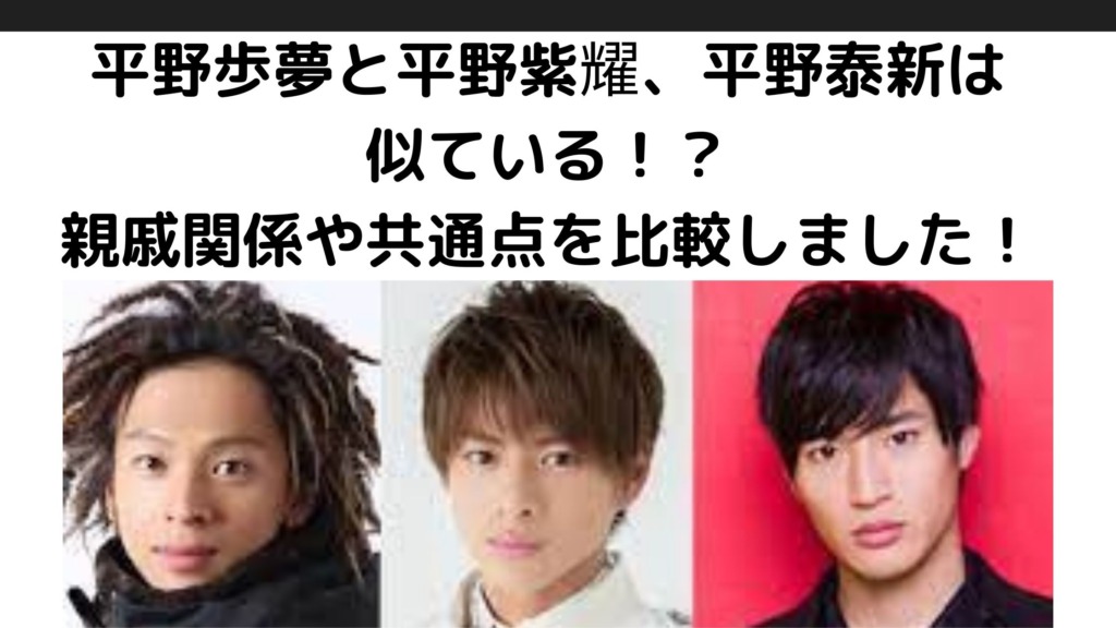 画像 平野歩夢と平野紫耀 平野泰新は似ている 親戚関係や共通点を比較しました Sブロ