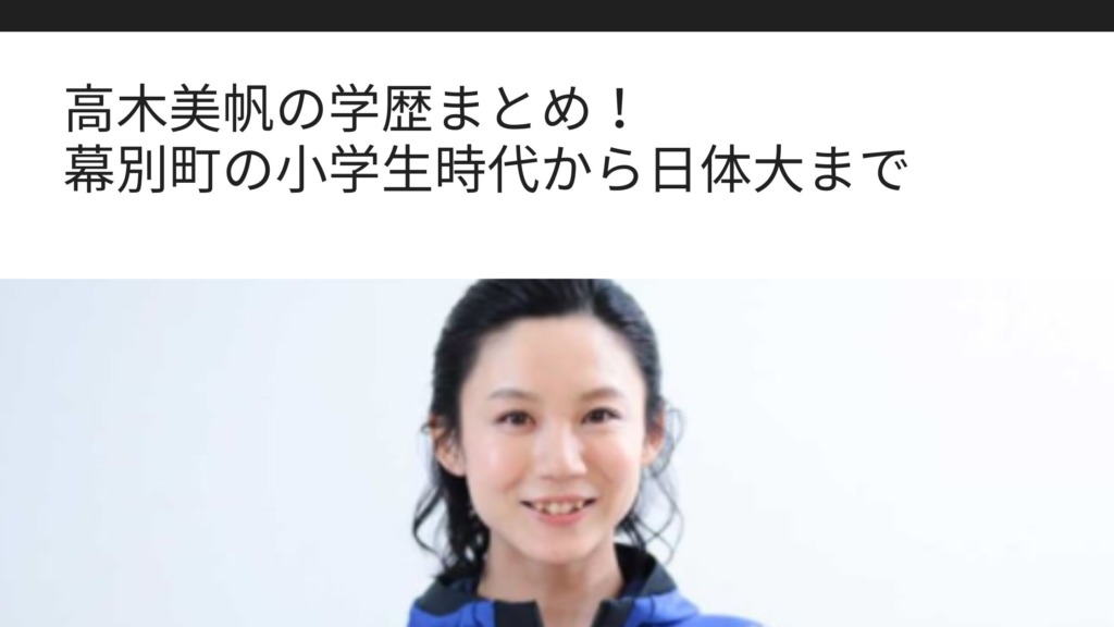 高木美帆の学歴まとめ 幕別町の小学生時代から日体大まで Sブロ