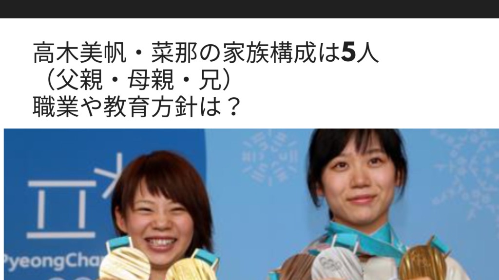 高木美帆 菜那の家族構成は5人 父親 母親 兄 職業や教育方針は Sブロ