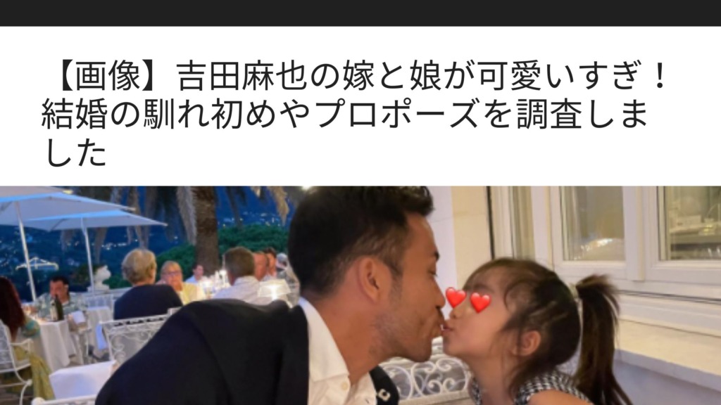画像 吉田麻也の嫁と娘が可愛いすぎ 結婚の馴れ初めやプロポーズを調査しました Sブロ