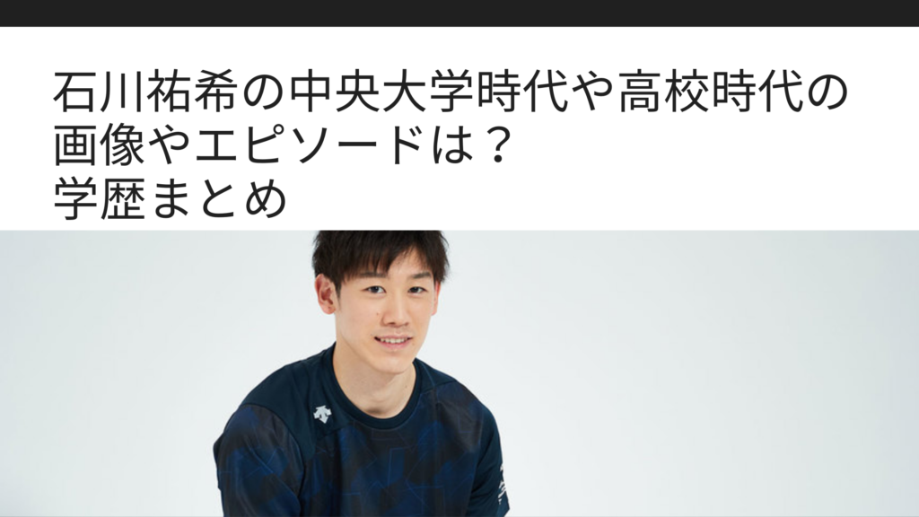 石川祐希の中央大学時代や高校時代の画像やエピソードは 学歴まとめ Sブロ