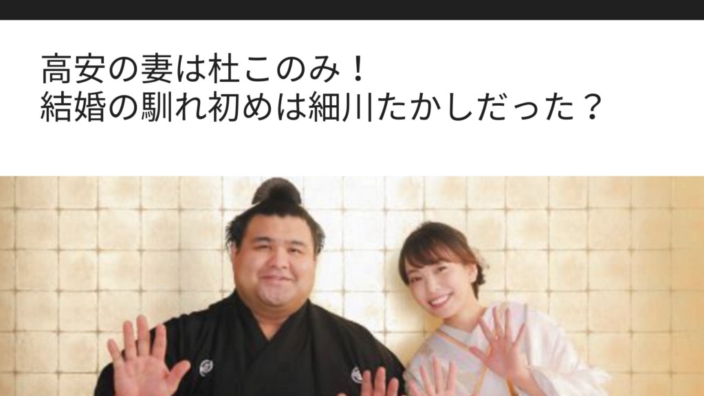 高安の妻は杜このみ 結婚の馴れ初めは細川たかしだった Sブロ