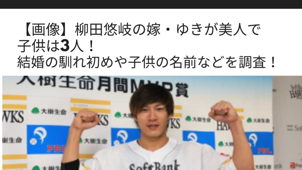 画像 柳田悠岐の嫁 ゆきが美人で子供は3人 結婚の馴れ初めや子供の名前などを調査 Sブロ