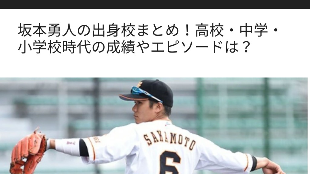 坂本勇人の出身校まとめ 高校 中学 小学校時代の成績やエピソードは Sブロ