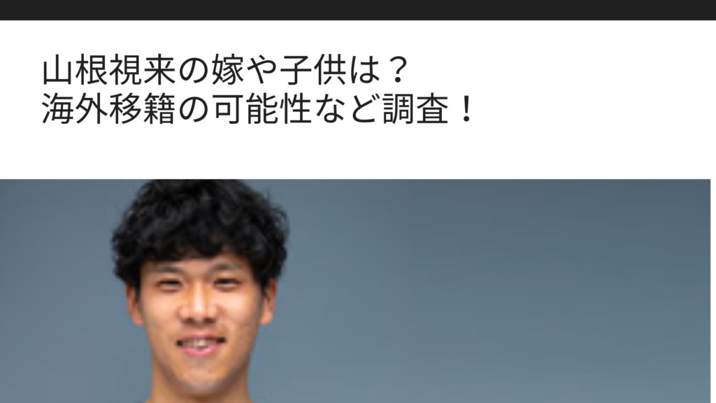 山根視来の嫁や子供は 海外移籍の可能性など調査 Sブロ