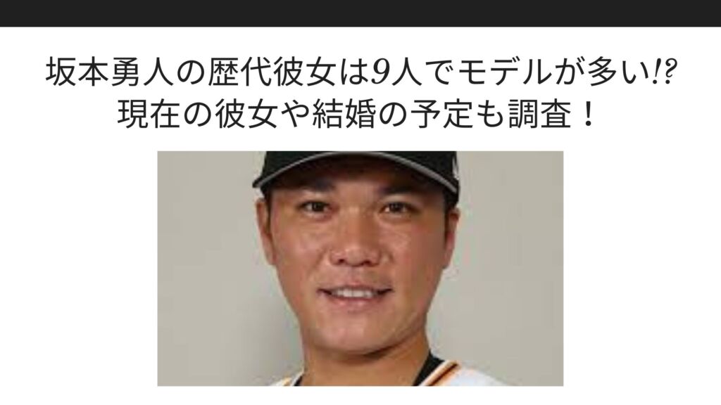 坂本勇人の歴代彼女は9人でモデルが多い 現在の彼女や結婚の予定も調査 Sブロ