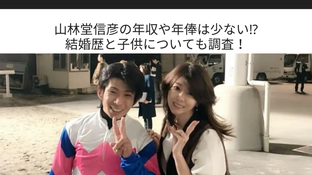 山林堂信彦の年収や年俸は少ない 結婚歴と子供についても調査 Sブロ