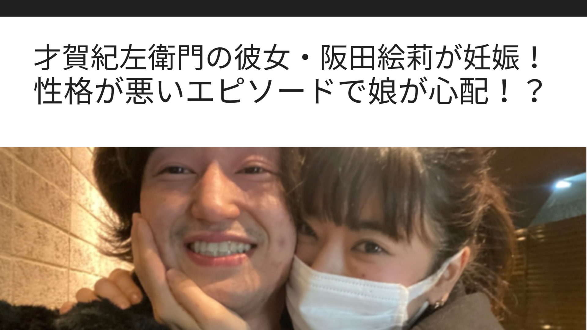 才賀紀左衛門の彼女 阪田絵莉が妊娠 性格が悪いエピソードで娘が心配 Sブロ