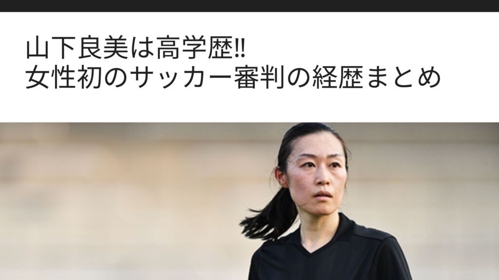 山下良美は高学歴 女性初のサッカー審判の経歴まとめ Sブロ
