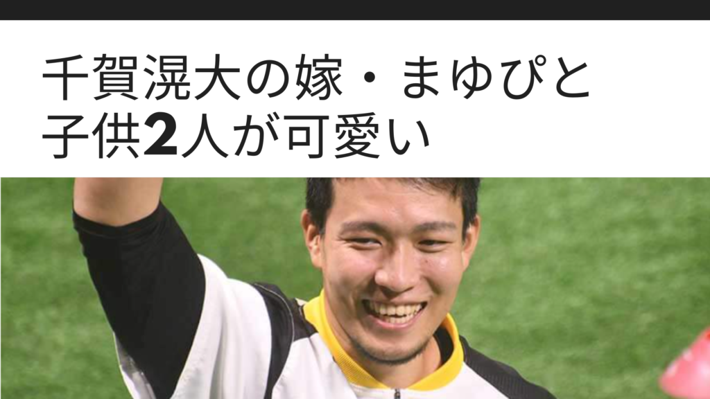 千賀滉大の嫁 まゆぴと子供2人が可愛い 結婚後の成績が上昇した理由は Sブロ