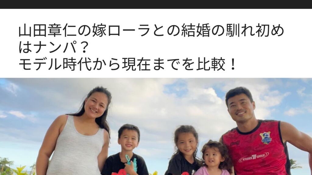 山田章仁の嫁ローラとの結婚の馴れ初めはナンパ モデル時代から現在までを比較 Sブロ
