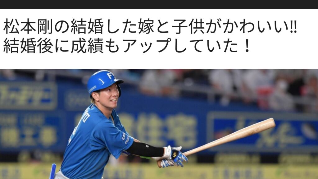 松本剛の結婚した嫁と子供がかわいい 結婚後に成績もアップしていた Sブロ