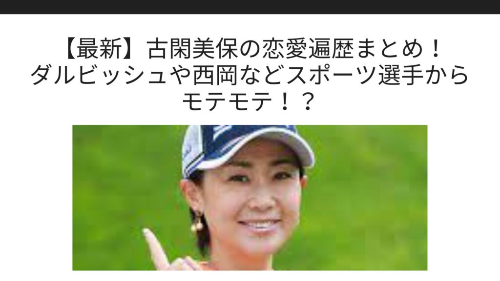 最新 古閑美保の恋愛遍歴まとめ ダルビッシュや西岡などスポーツ選手からモテモテ Sブロ