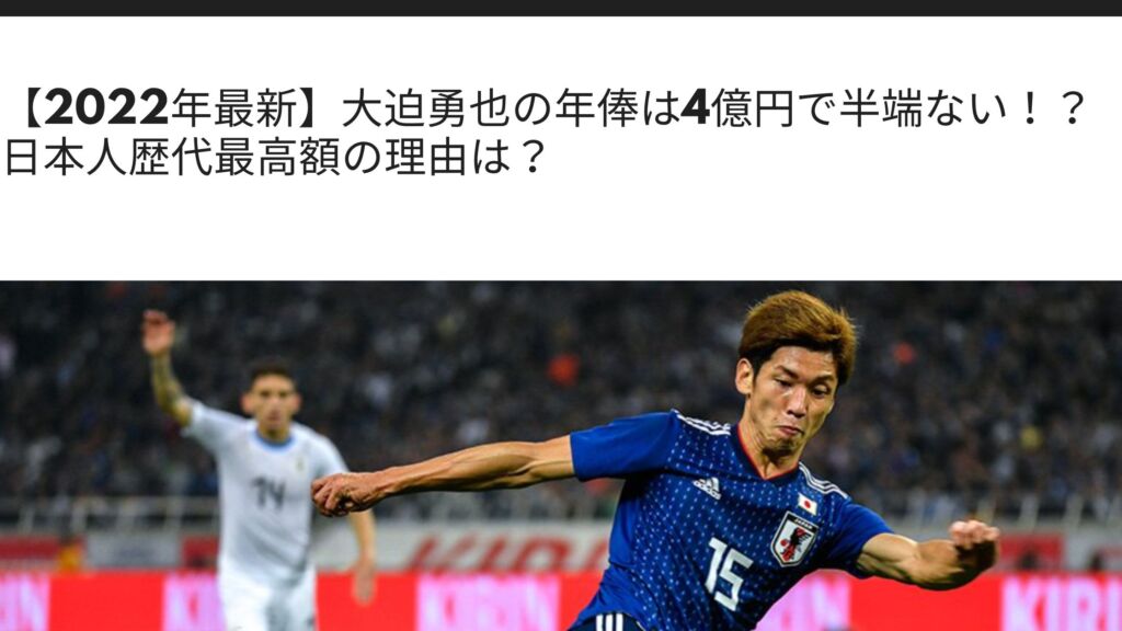 22年最新 大迫勇也の年俸は4億円で半端ない 日本人歴代最高額の理由は Sブロ