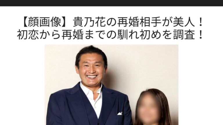 【顔画像】貴乃花の再婚相手が美人！初恋から再婚までのきっかけや馴れ初めを調査！ Sブロ